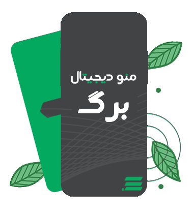 برگ - چرا منو دیجیتال